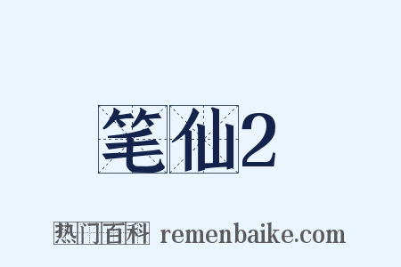 笔仙2是什么意思的图片